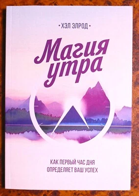 Книга Магия утра Как первый час дня определяет Ваш успех Хэл Элрод Russian book - Bild 1 von 4