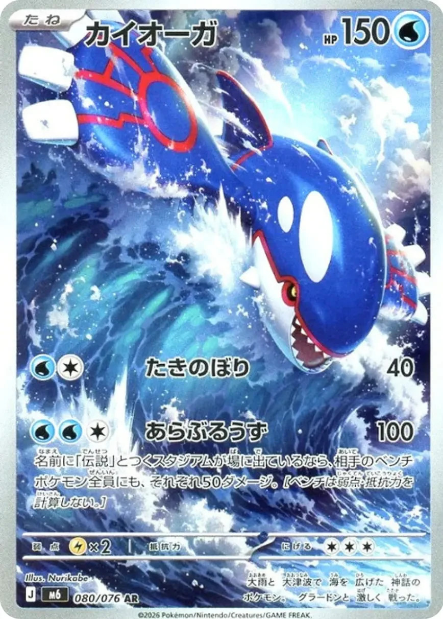 Kyogre 080/076 M6: Storm Emeralda Holo (Jpanese)