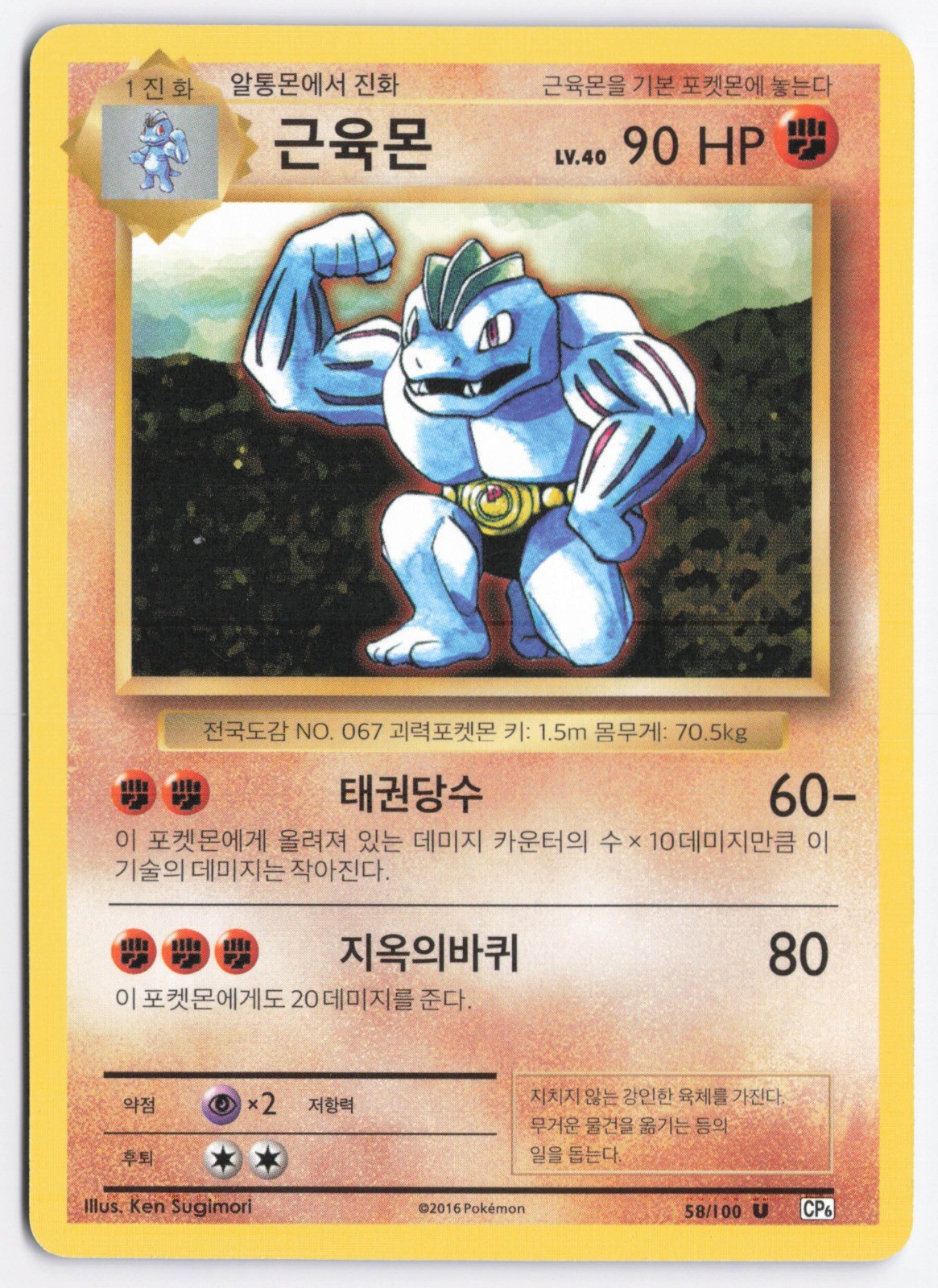 Machoke Uncommon CP6: Expansion Pack 20th Anniversary Korean NM