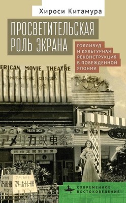 Screening Enlightenment: Hollywood and the Cultural Reconstruction of Defeated J