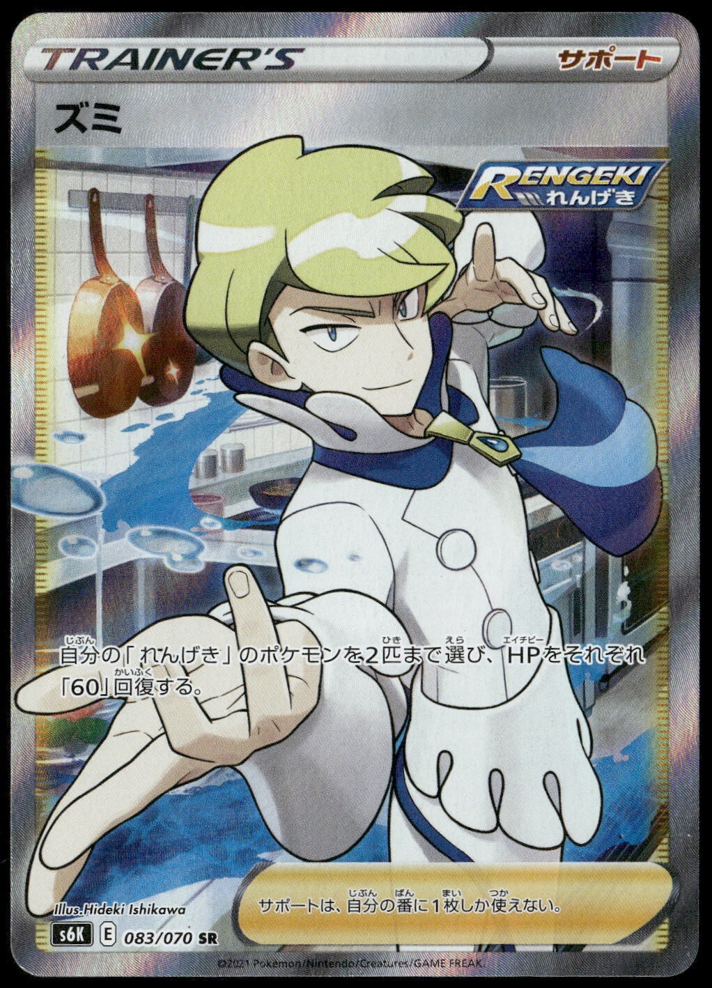 Siebold 083/070 Jet Black Spirit Full Art Trainer Japanese Pokemon Card NM-1