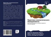 Aurelio Ferrejra Borhes (U. A.) | Praktika äKologicheskogo Menedzhmenta | Buch