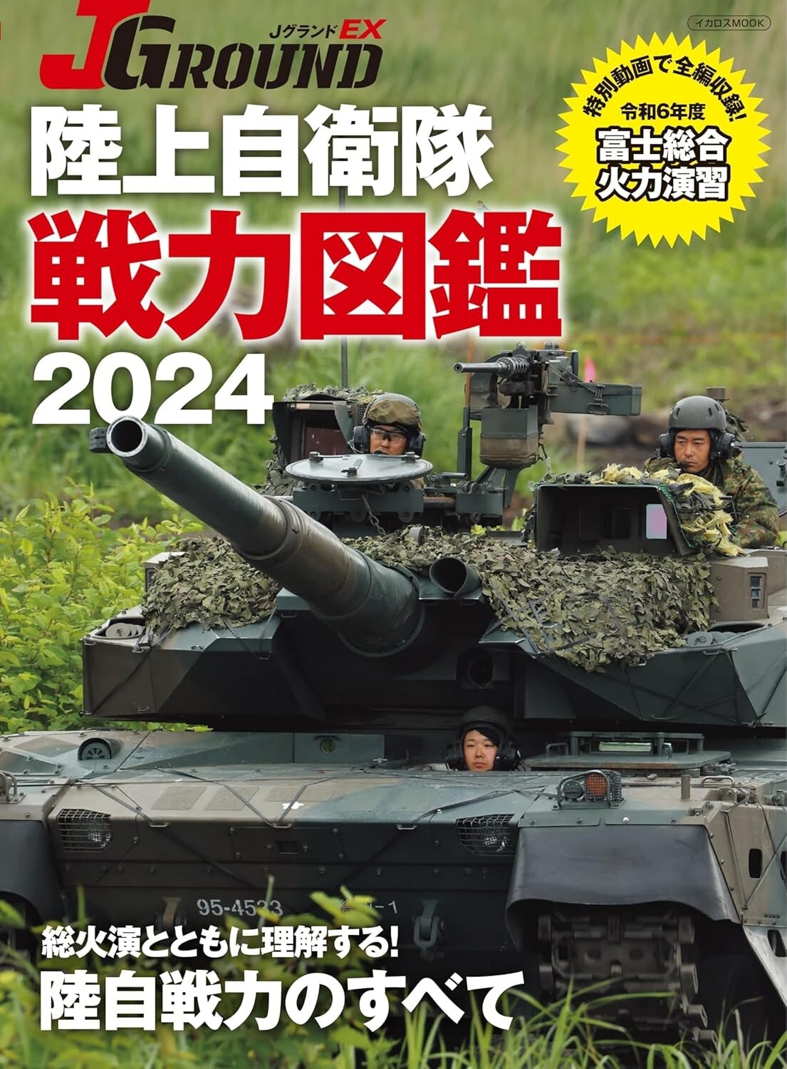 J GROUND EX 2024 Japanese book Military Tank Japan Ground Self-Defense Force - Picture 1 of 7
