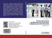RecheäTiketnye Osobennosti Russkogo I Francuzskogo Qzykow Ol'ga Agarkowa