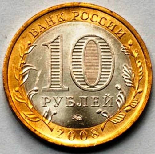 Russia 10 rubles bimetal 2008 Kabardino-Balkaria republic mint Moscow UNC (#124) - Image 2 of 2