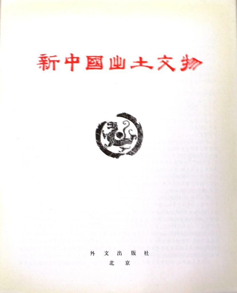 Historical Relics Unearthed in New China, 1972, Illustrated Plates, w/ Pamphlet