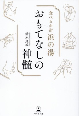 Eating Yadohama -no -yu hospitality essenceRyonari Suzuki