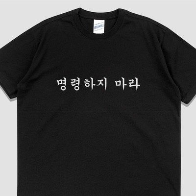  Do Not Command Me  Korean Ming Text T-Shirt, Black, 100% Cotton, Multi Sizes