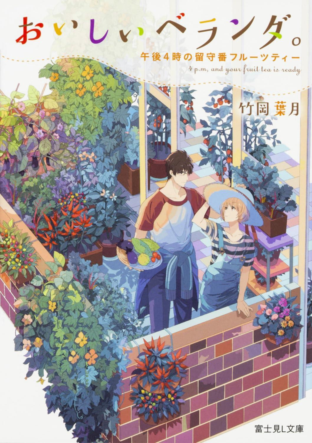 Light Novel Delicious Balcony: 4 PM House-Sitting Fruit Tea (Fujimi... Japanese