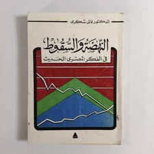 Modern Egyptian Thought Ghali Shukri النهضة والسقوط في الفكر المصري الحديث غالي