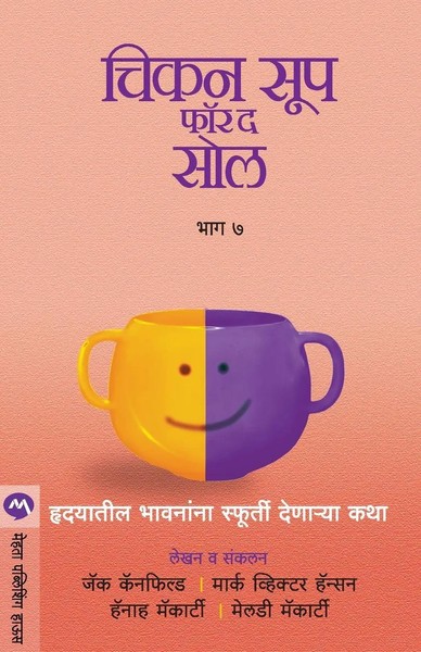 Canfield Jack | Chicken Soup For The Soul Part 7 | Taschenbuch | Marathi (2015)-image