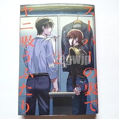 Super no Ura de Yani Suu Futari Vol.1 Japanese Manga Comic Book