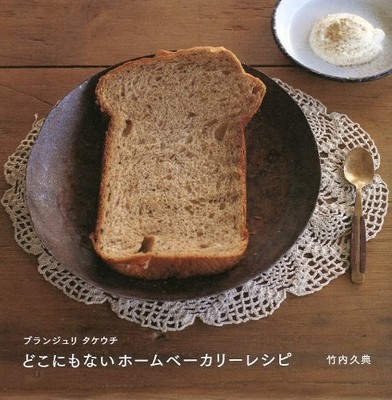 Boulangerie Takeuchi: Unique Home Bakery Recipes Hisateru Takeuchi [Book]
