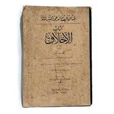 1930 Vintage Egyptian Arabic Book BY Ahmed Amin Ethics كتاب الاخلاق لاحمد امين