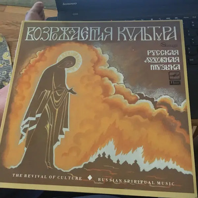 LP Russian Spiritual Music The Revival Of Culture Russian Spiritual Music / Pyc