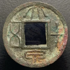 Xin Dynasty Wang Mang “Da Quan Shi Wu” 大泉十五 Chuanxing Reversed Inscription H-9.9