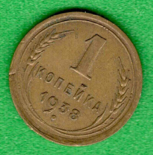 RUSSIA SOVIET UNION 1 Kopek 1938 COIN 1299