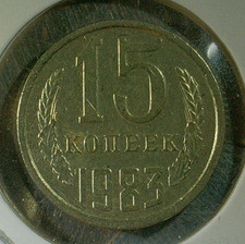 WORLD COIN SALE--1983  USSR  15 KOPEKS--COPPER/ZINC/NICKEL COMP.  COIN-KM# Y#131