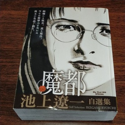 First edition book/Mato Ryoichi Ikegami's self-selected collection Written by