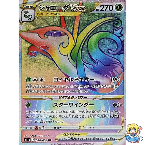Serperior VSTAR HR 086/068 Incandescent Arcana S11a 2022 Pokemon Card Japanese