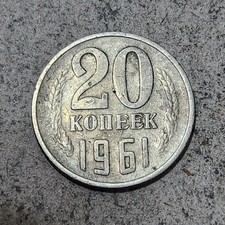 SOVIET UNION (USSR) ☭ TWENTY (20) KOPECKS COIN 1961 (CCCP)