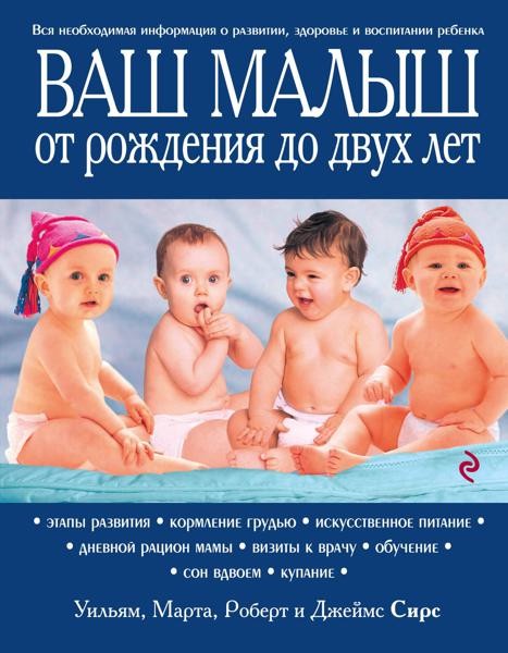 Ваш малыш от рождения до двух лет. 3-е изд
