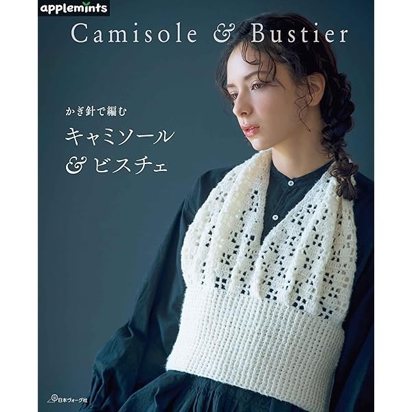 Crochet Camisole & Bustier Handmade Craft Book applemints Japan FS