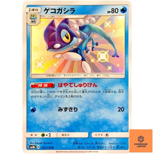 Shiny Frogadier S 172/150 SM8b GX Ultra Shiny - Pokemon Card Japanese Sun & M NM
