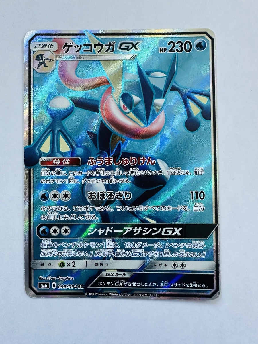 EX/NM Pokemon Cards Greninja-GX Super Rare (SR) 095/094 Japanese