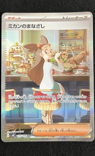 Jasmine's Look SAR 135/106 SV8 Super Electric Breaker Pokemon Card Japanese