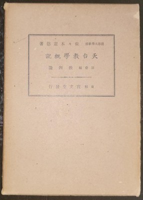 Sasaki Noritoku Tendai Teaching Part 1 Buddhism Old Book Good Condition