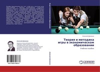 Teoriq I Metodika Igry W äKonomicheskom Obrazowanii Alexej Shemqkin