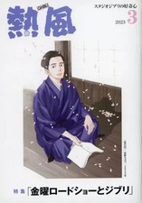 Studio Ghibli March 2023 Anime Book Book 132 Pages Ghibli Collectible