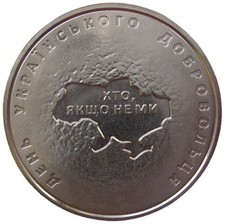 UKRAINE  10 HRYVNI - "TAG DER UKRAINISCHE FREIWILIGEN" - 2018 (UNC)