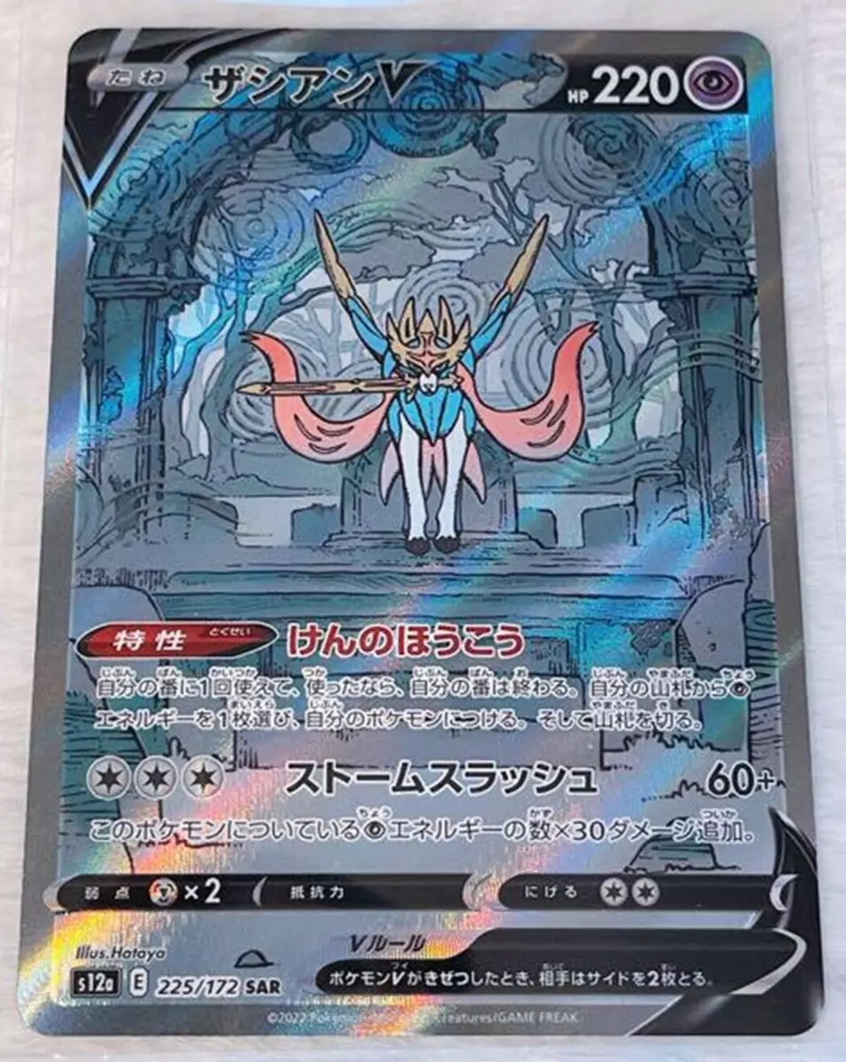 Zacian V SAR 225/172 S12a VSTAR Universe - Pokemon Card Japanese