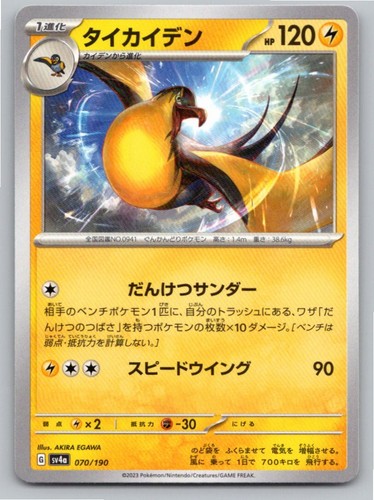 2023 JAPANESE KILOWATTREL SHINY TREASURE EX 070/190 NM A31970 FREE S&H