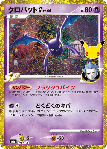 Pokemon Card  Crobat G  149/103   30th Celebration Japanese