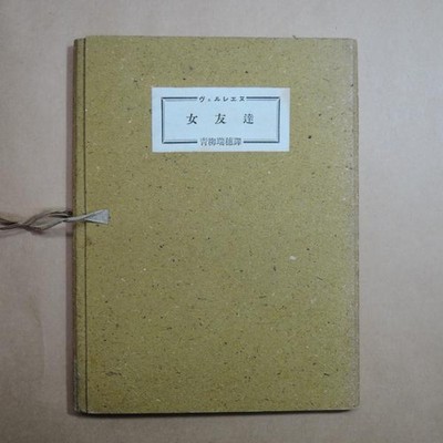 Paul Verlaine Les Amies Mizuho Aoyagi Signed Limited Ed 54 95 2 Engravings