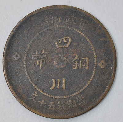 1912 China Szechuan Brass 50 Cash Y-449.a Sm Flwr XF 民国元年四川