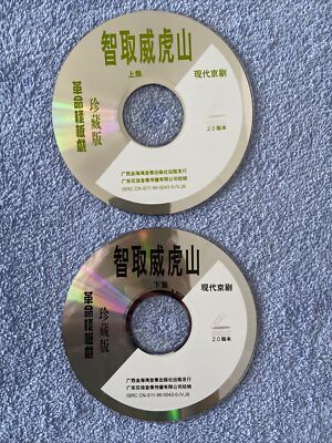 Chinese Peking Opera:现代京剧. 智取威虎山（上下集）革命样板戏珍藏版---2 VCDs( no case )