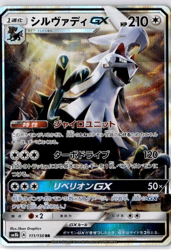 Pokemon Silvally GX 111/150 SM8b - GX Ultra Shiny - Double Rare Japanese