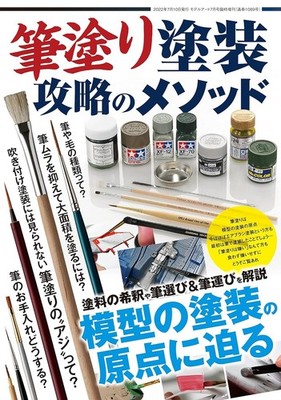 Model Art Extra Number Methods of Brush Painting Book New from Japan
