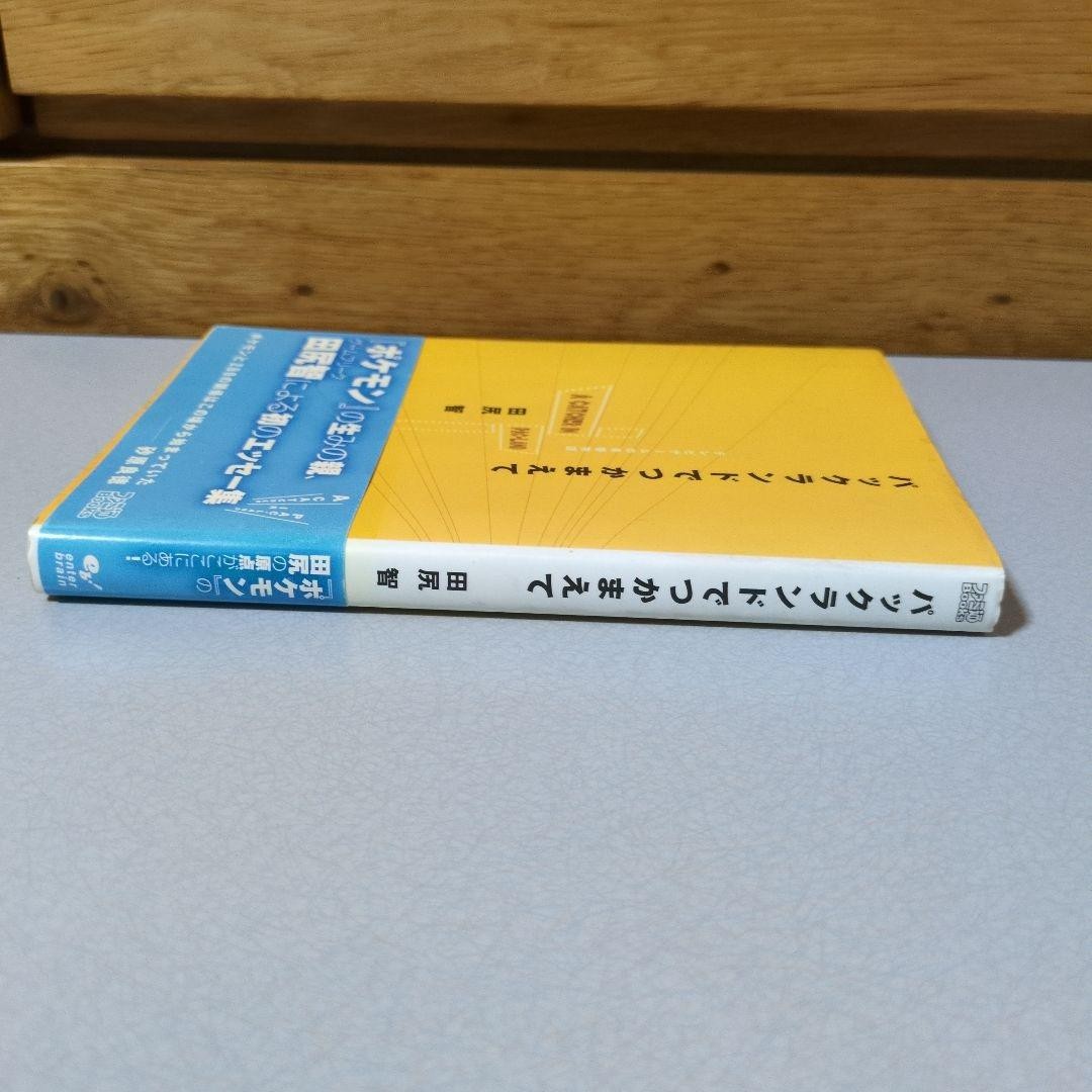 "Catch Me in Pac-Land: A Video Game Youth Story" First Edition by Satoshi Tajiri