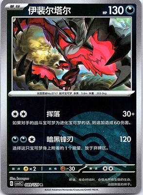 Yveltal 089/129 (Poke Ball) Chinese Dark Crystal Blaze Pokemon [US SELLER]
