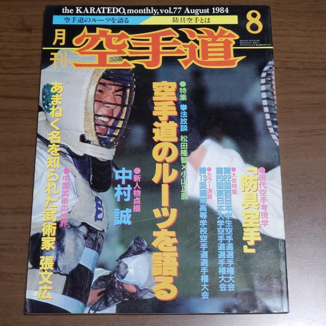 Monthly Karatedo Magazine August 1984 Issue Japanese Martial Arts Karate History