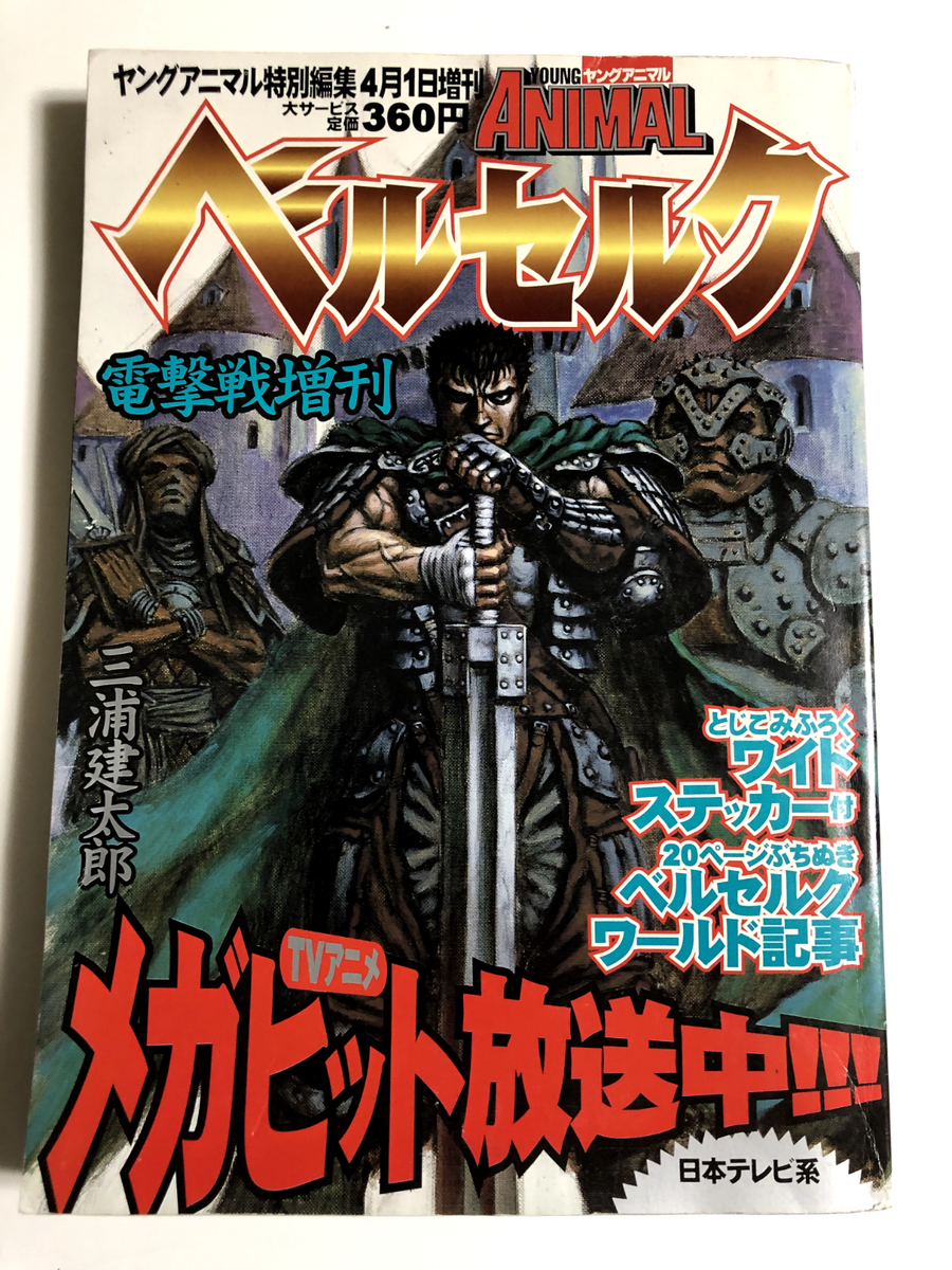 BERSERK Young Animal Magazine Special Edition Japan 1998 stickers
