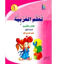 ICO Learn Arabic Textbook: Level 1, Part 1 (With Access Codes) تعلم ال...