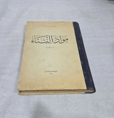 1951 Vintage Building Materials Arabic  Book كتاب مواد البناء وزارة المعارف