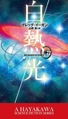 Incandescence by Greg Egan - Japanese Novel Edition Softcover