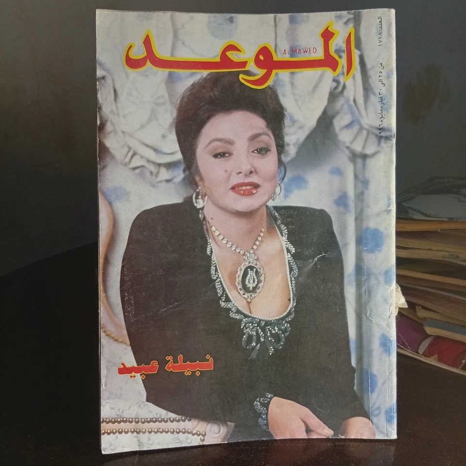 Al Mawed Arabic #1718 Art Issues Magazine Nabila Abid 90s مجلة الموعد نبيلة عبيد - Image 2 of 4